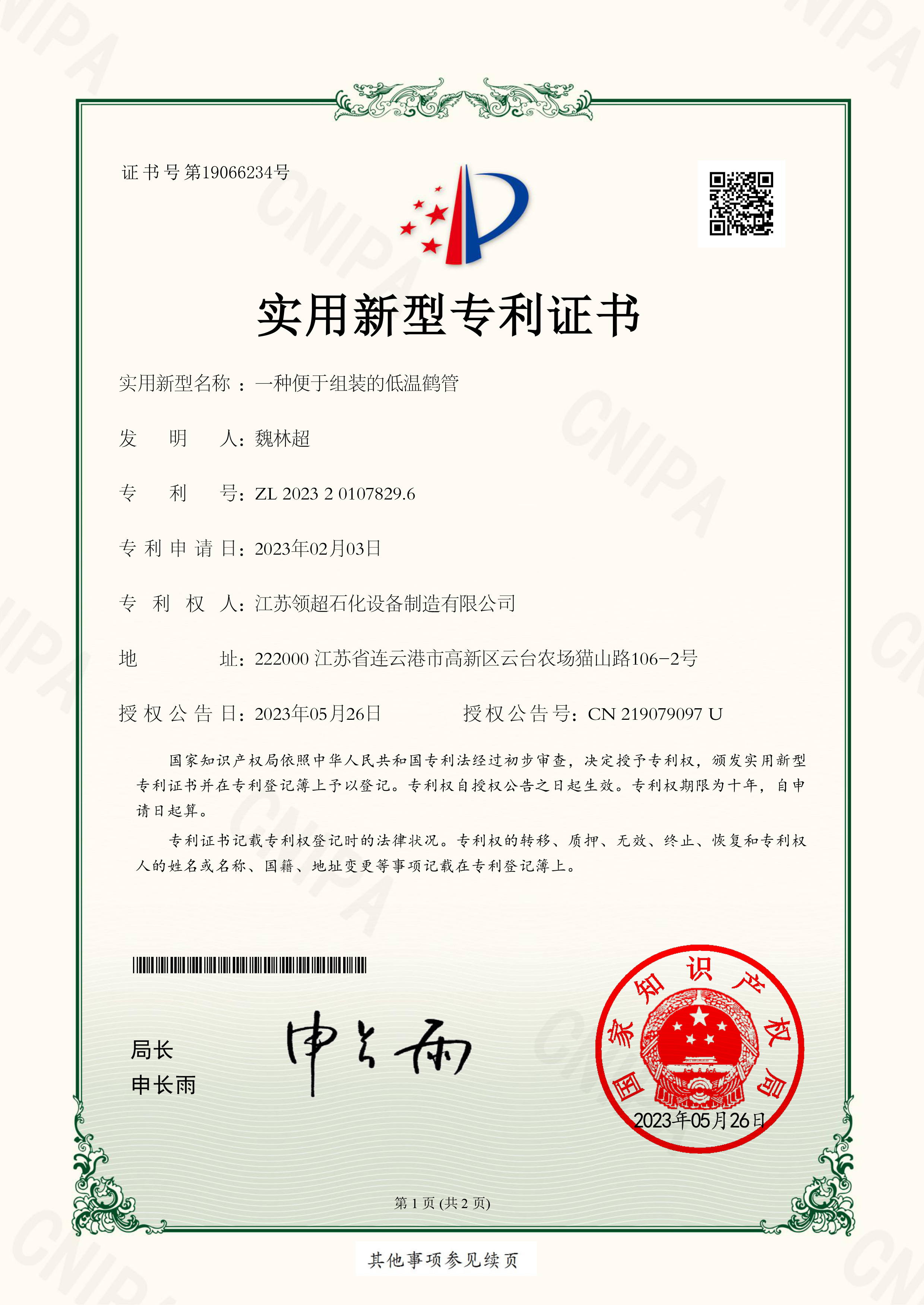 一種便于組裝的低溫鶴管-實(shí)用新型專(zhuān)利證書(shū)-1.jpg