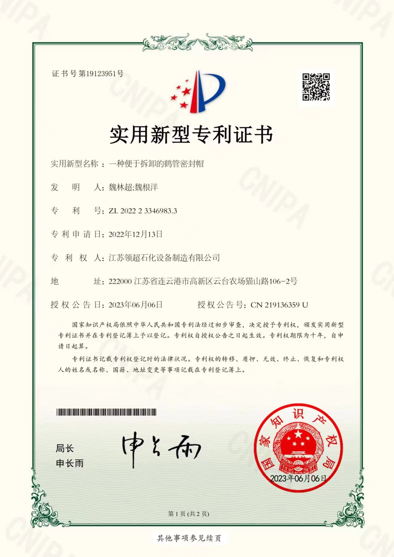 一種便于組裝的密封帽-實(shí)用新型專利證書(shū)